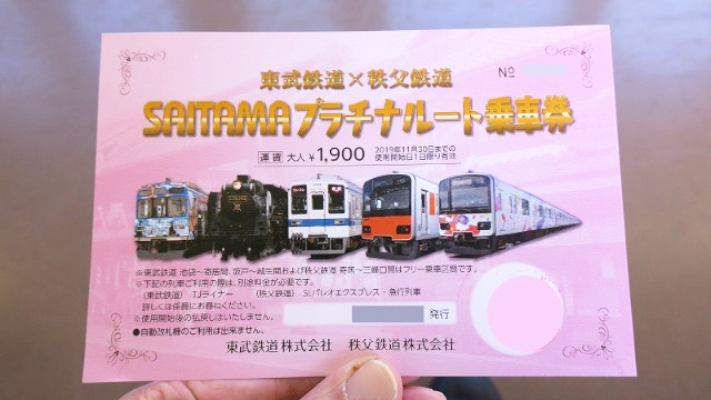 東武鉄道×秩父鉄道 SAITAMA プラチナルート 乗車券 フリー切符