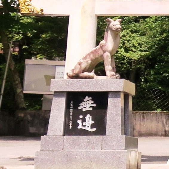 三峯神社 御犬様 狛犬